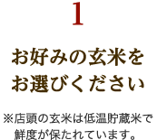 お好みの玄米をお選びください※店頭の玄米は低温貯蔵米で鮮度が保たれています。