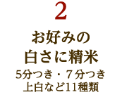 お好みの白さに精米 5分つき・7分つき・上白など11種類