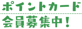 ポイントカード会員募集