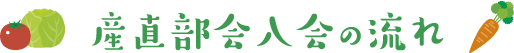 産直会員の入会の流れ