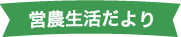 営農生活だより