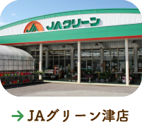 JAグリーン津店