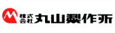 株式会社丸山製作所