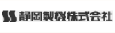 静岡製機株式会社