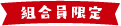 組合員限定