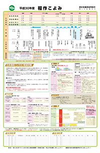 平成30年度 稲作こよみ