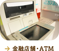 金融店舗・ATM