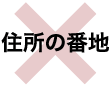 住所の番地