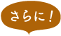 さらに！