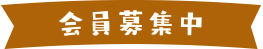 会員募集中