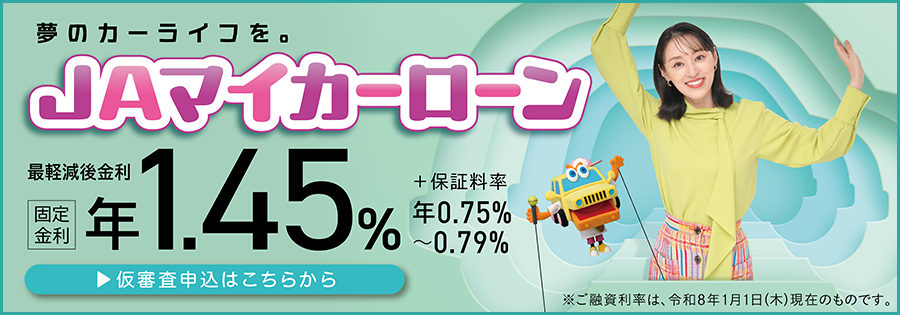 ＪＡマイカーローン