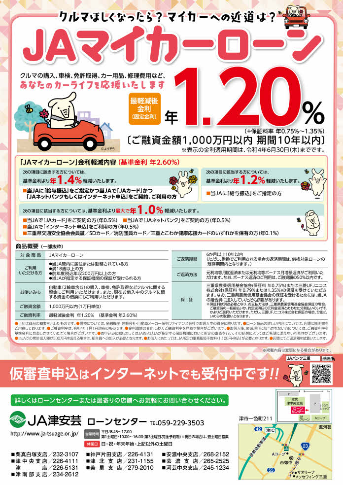 マイカーローン かりる JAバンク JA津安芸