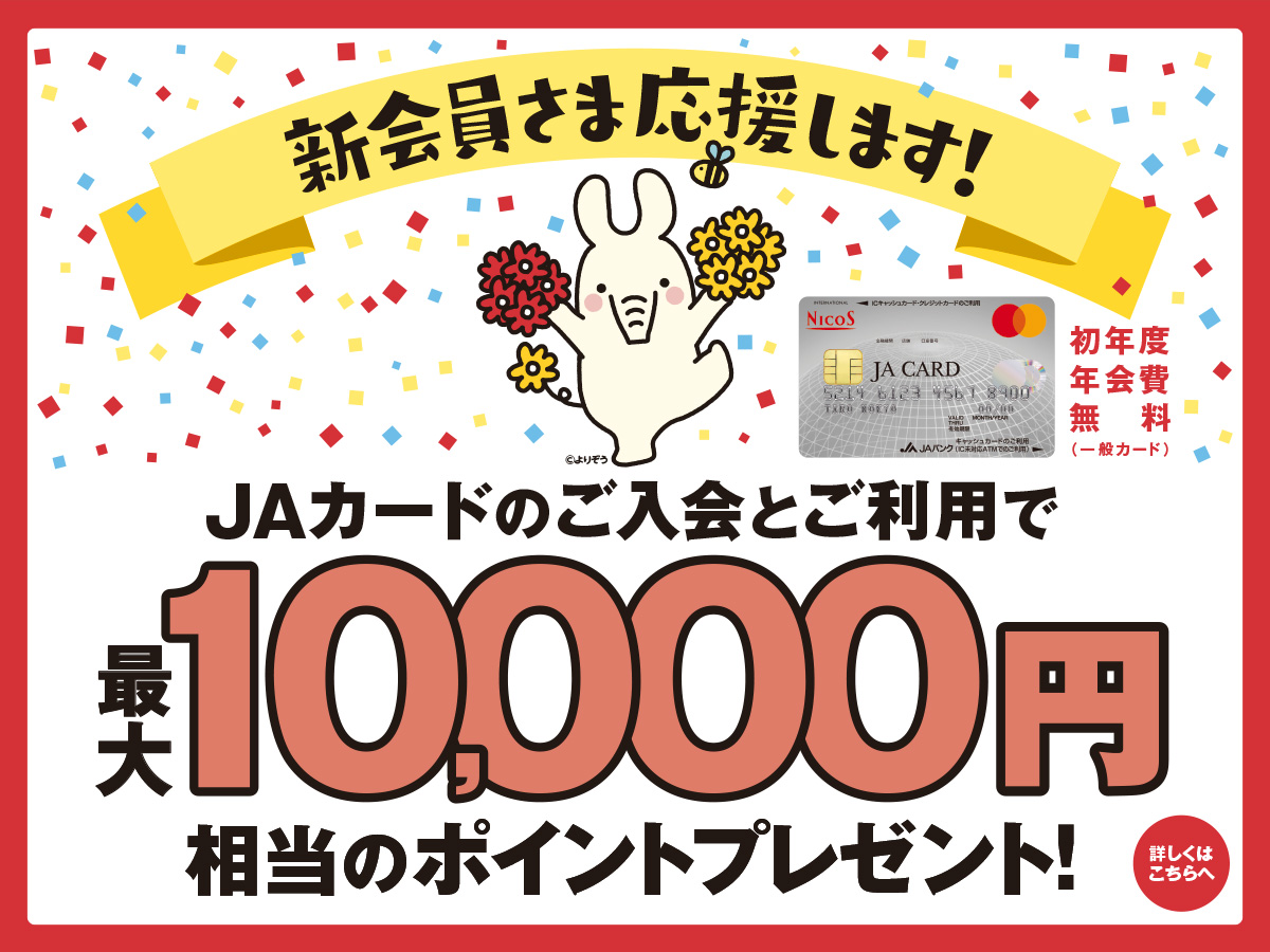 ＪＡカード新ご入会サンクスプレゼント