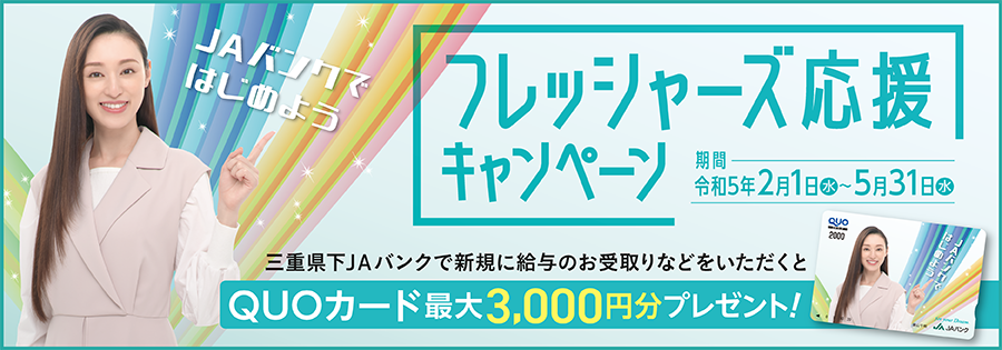 ＪＡバンクではじめよう！フレッシャーズ応援キャンペーン