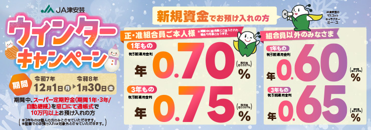 ウインターキャンペーン