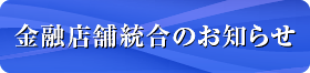 金融店舗統合のお知らせ