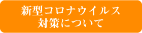 新型コロナウイルス対策について