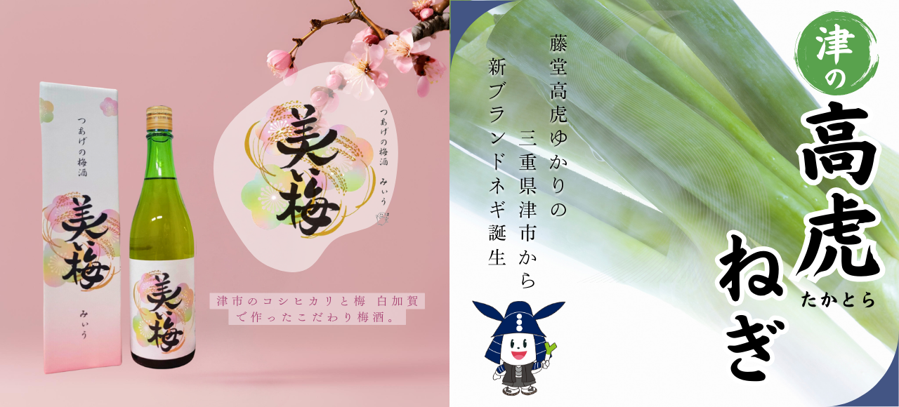美い梅・高虎ねぎ