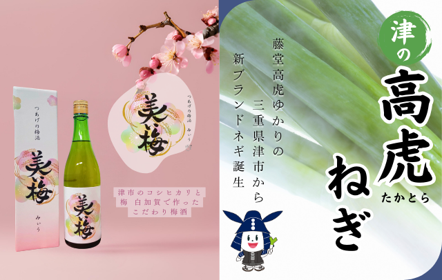 美い梅・高虎ねぎ