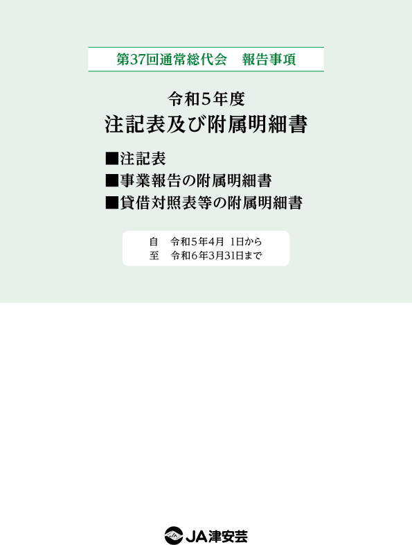 令和3年度 注記表及び附属明細