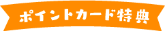 ポイントカード特典