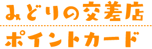 みどりの交差点ポイントカード