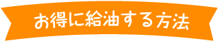 お得に給油する方法