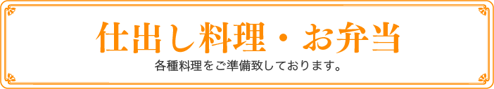 仕出し料理・お弁当　各種料理を準備致しております。