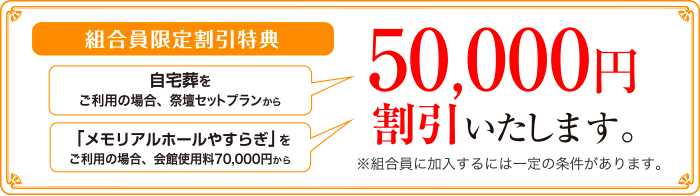 組合員限定割引特典50,000円割引いたします。