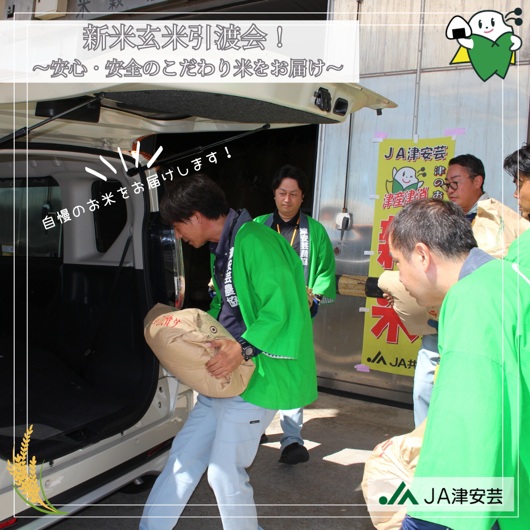 新米玄米引渡し会を開催！ | つあげ日記 | JA津安芸
