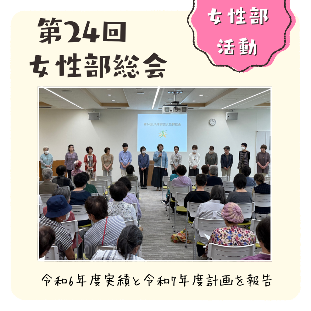 JA津安芸女性部 総会を開催