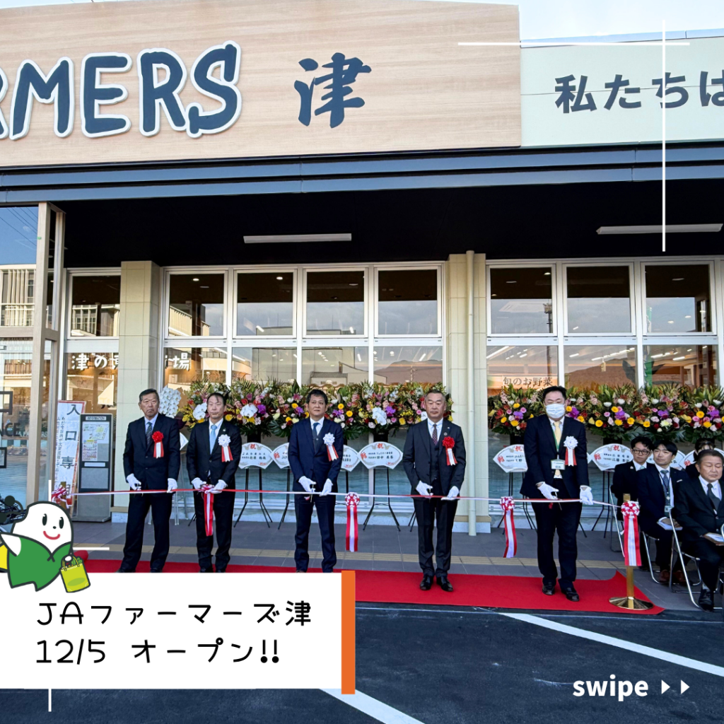 JA FARMERS 津 オープン！