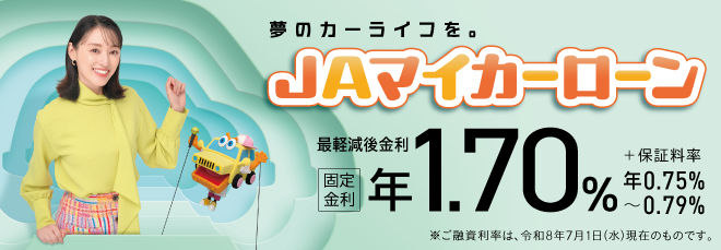 ＪＡマイカーローン