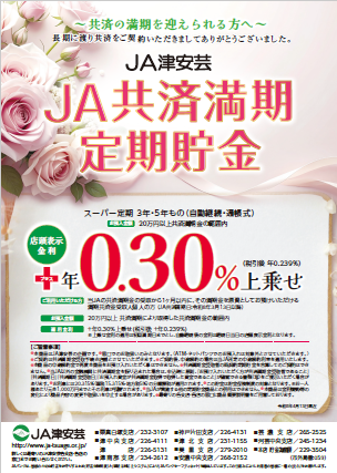 ＪＡ共済満期定期