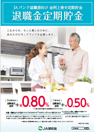 退職金定期貯金